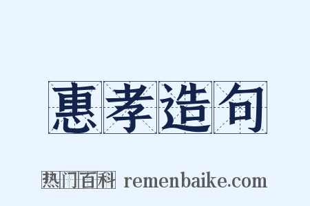 惠孝造句是什么意思的图片